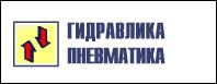 Выставка Гидравлика. Пневматика 2009