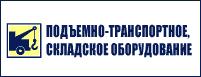Выставка Подъемно-транспортное, складское оборудование 2009