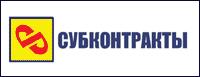 Выставка Субконтракты 2009