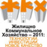 Выставка ЖКХ-2011: ТЕХНОЛОГИИ, ИНВЕСТИЦИИ, НОВОЕ КАЧЕСТВО 2011