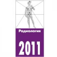Выставка V Всероссийский национальный конгресс лучевых диагностов и терапевтов 2011